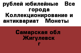 10 рублей юбилейные - Все города Коллекционирование и антиквариат » Монеты   . Самарская обл.,Жигулевск г.